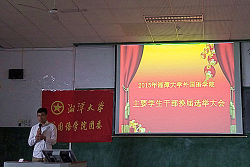 湘潭大学外国语学院2015年主要学生干部换届选举大会.jpg