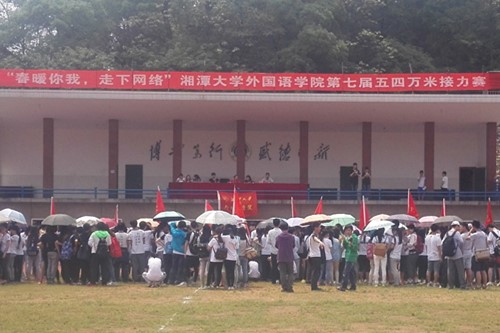 湘潭大学外国语学院第七届班团支部五四万米接力赛开幕式